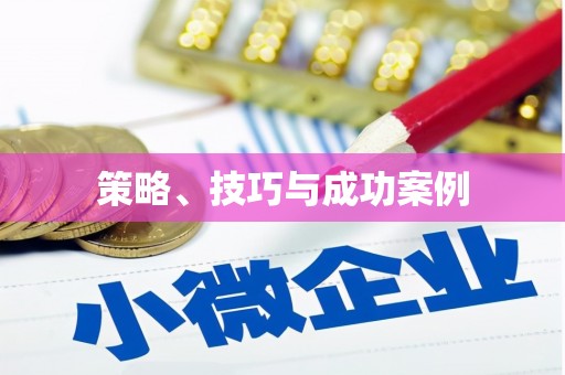 五桂山策略、技巧与成功案例