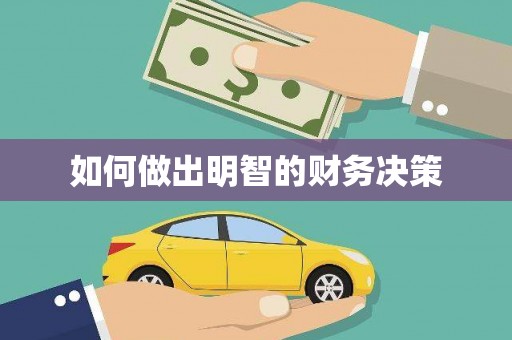 玉里如何做出明智的财务决策