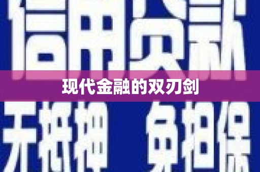 后壁现代金融的双刃剑
