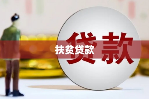 双溪扶贫贷款