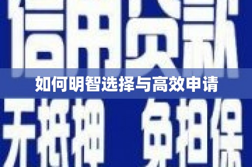 深坑如何明智选择与高效申请