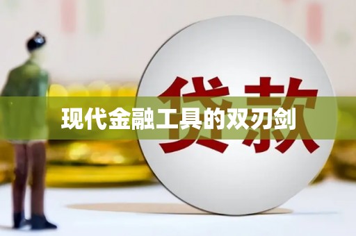 剑河现代金融工具的双刃剑