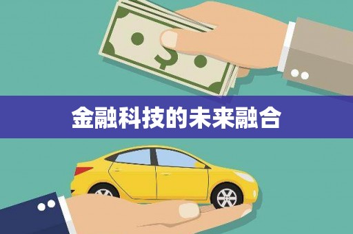 凤凰金融科技的未来融合