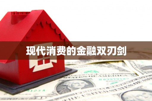 凤凰现代消费的金融双刃剑