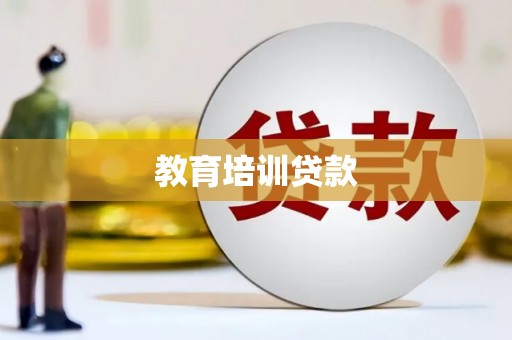 荔城教育培训贷款