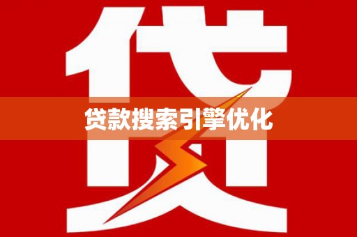久治贷款搜索引擎优化