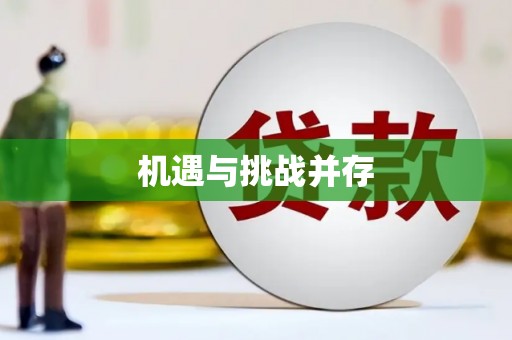 中堂机遇与挑战并存