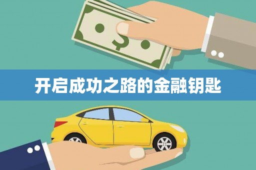 揭东开启成功之路的金融钥匙