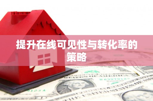 茶山提升在线可见性与转化率的策略