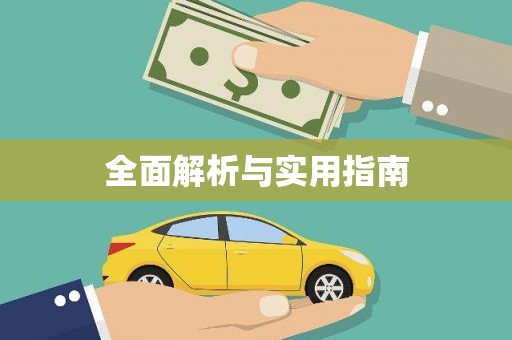 威远全面解析与实用指南