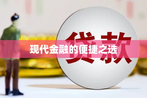 泗水现代金融的便捷之选