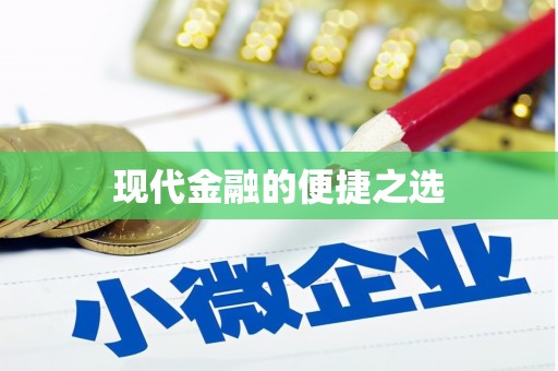 昌乐现代金融的便捷之选