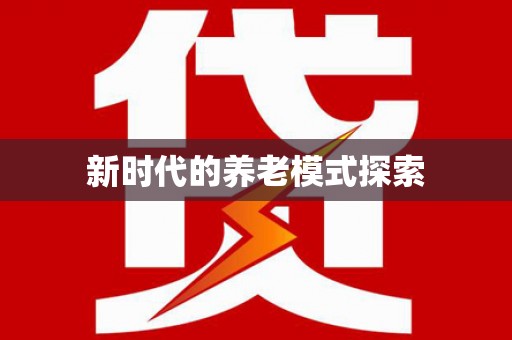 射阳新时代的养老模式探索