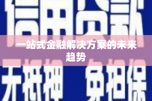 通山一站式金融解决方案的未来趋势