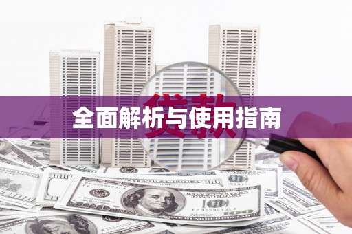 平川全面解析与使用指南