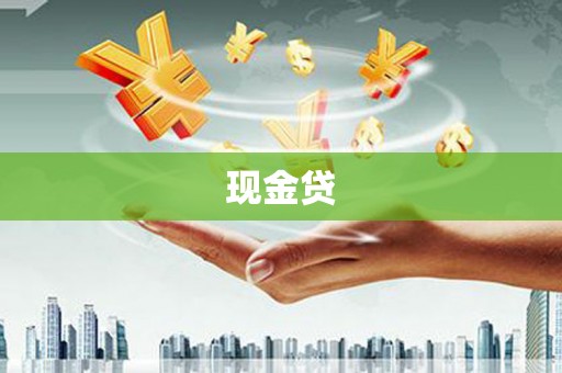 和静现金贷