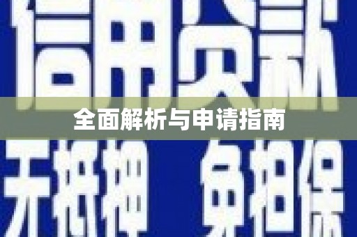大东全面解析与申请指南