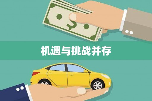 昭苏机遇与挑战并存
