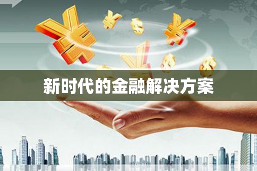 崇明新时代的金融解决方案