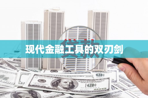 七里河现代金融工具的双刃剑
