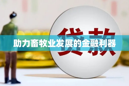 洪洞助力畜牧业发展的金融利器