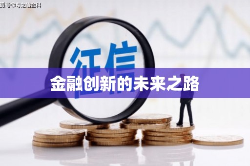 安陆金融创新的未来之路