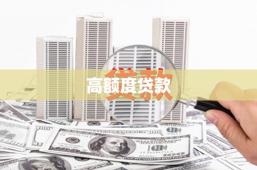 汇川高额度贷款