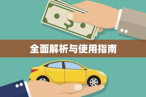 抚州全面解析与使用指南