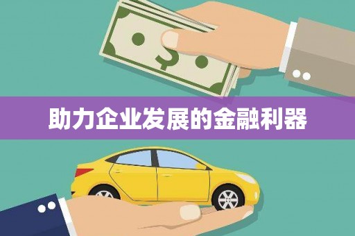 旬阳助力企业发展的金融利器