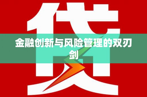 屯溪金融创新与风险管理的双刃剑