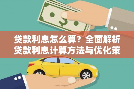 赣县贷款利息怎么算？全面解析贷款利息计算方法与优化策略