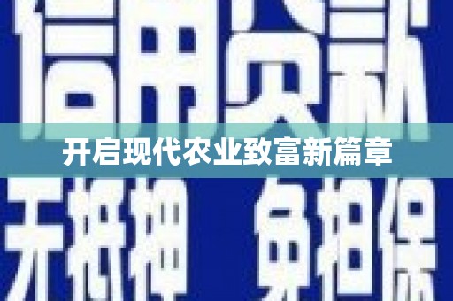 铜仁开启现代农业致富新篇章