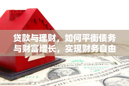 郸城贷款与理财，如何平衡债务与财富增长，实现财务自由