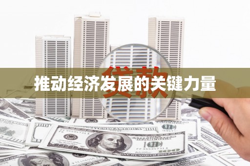 山上推动经济发展的关键力量