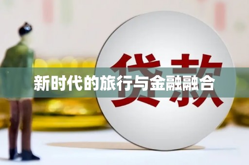 望谟新时代的旅行与金融融合