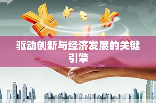 雨山驱动创新与经济发展的关键引擎