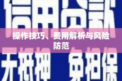绥中操作技巧、费用解析与风险防范