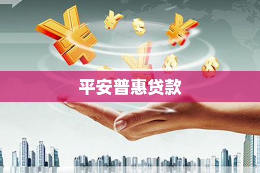 合川平安普惠贷款