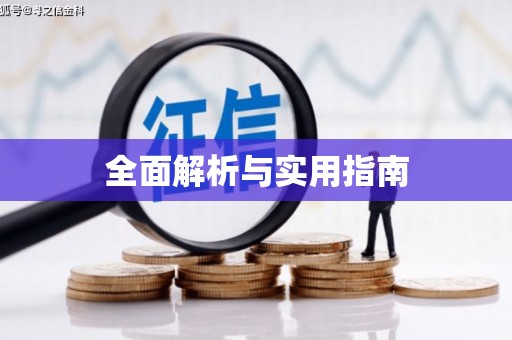 揭东全面解析与实用指南