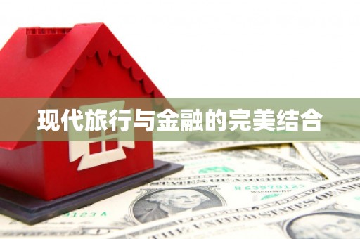 明光现代旅行与金融的完美结合