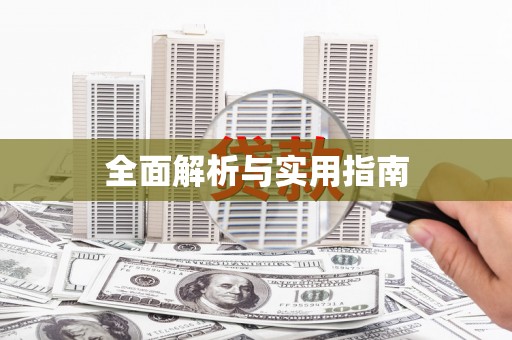 高安全面解析与实用指南