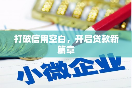 屯溪打破信用空白，开启贷款新篇章