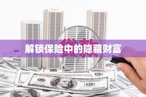 苍溪解锁保险中的隐藏财富