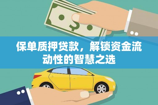 金溪保单质押贷款，解锁资金流动性的智慧之选